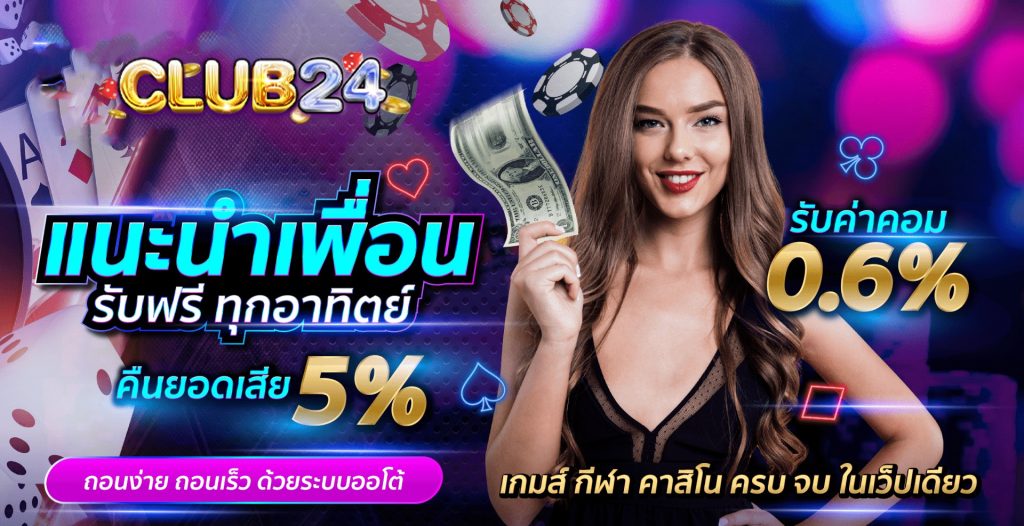 แนะนำเพื่อน by club24