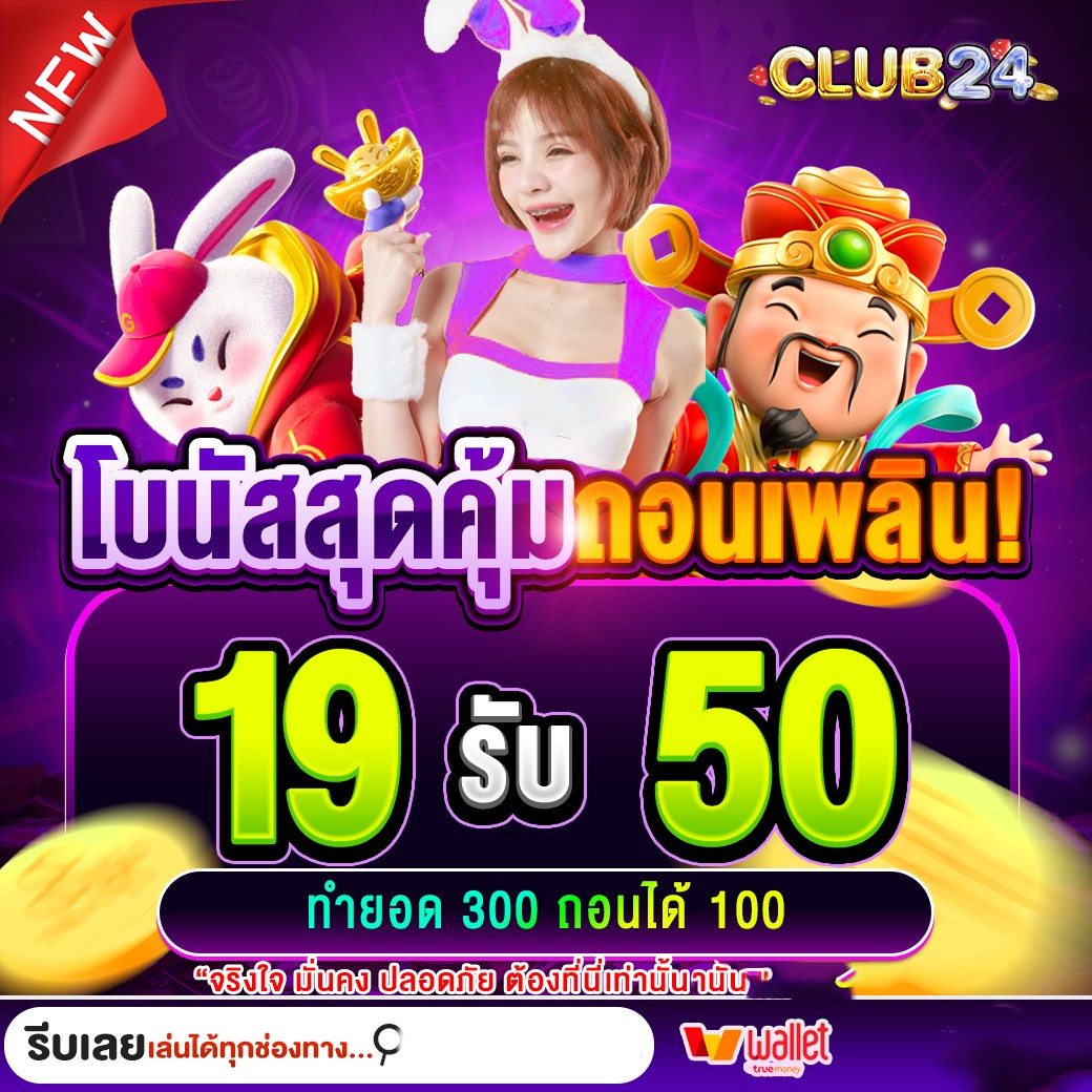 โบนัสสุดคุ้ม by club24